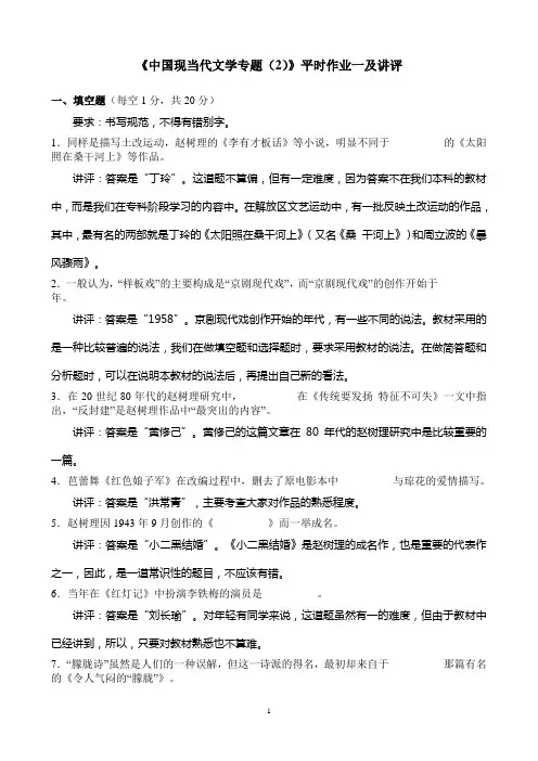 中国现当代文学专题(2)平时作业一及讲评