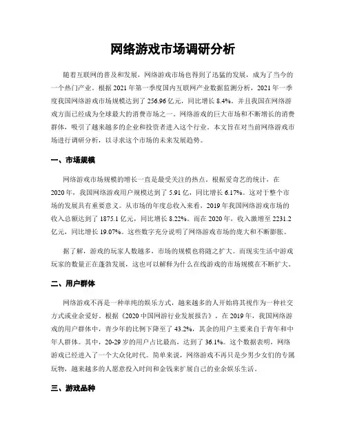 网络游戏市场调研分析