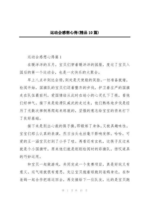 运动会感想心得(精品10篇)