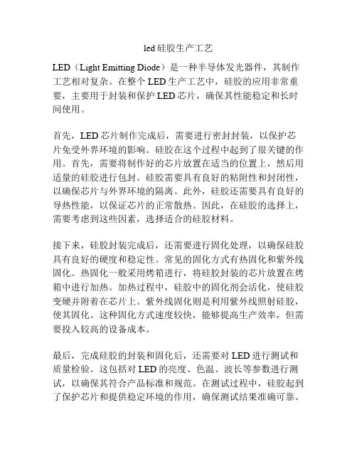 led硅胶生产工艺