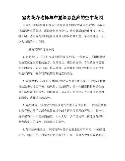 室内花卉选择与布置绿意盎然的空中花园