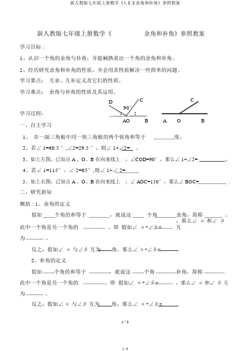 新人教版七年级上册数学《4.3.3余角和补角》参考学案