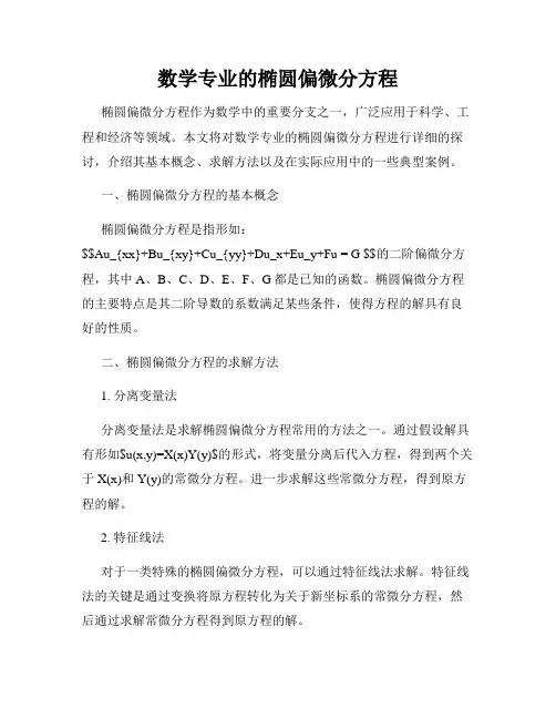 数学专业的椭圆偏微分方程