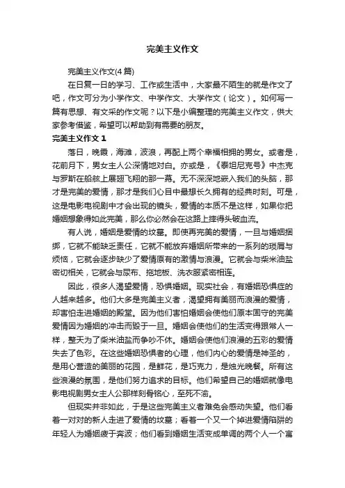 完美主义作文（4篇）
