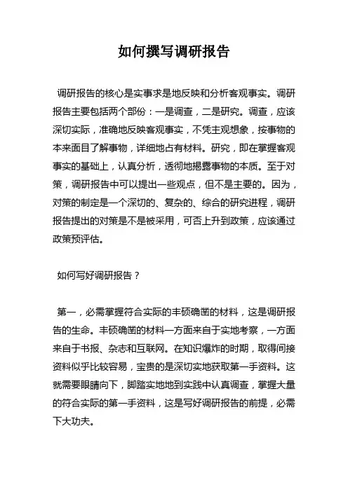 如何撰写调研报告