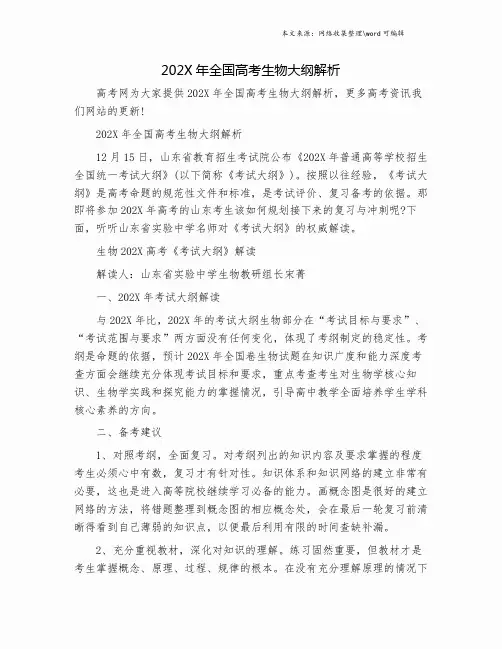 202X年全国高考生物大纲解析.doc