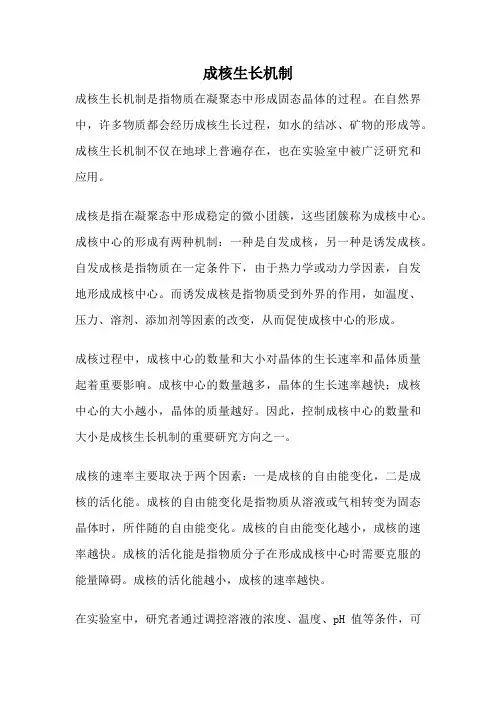 成核生长机制