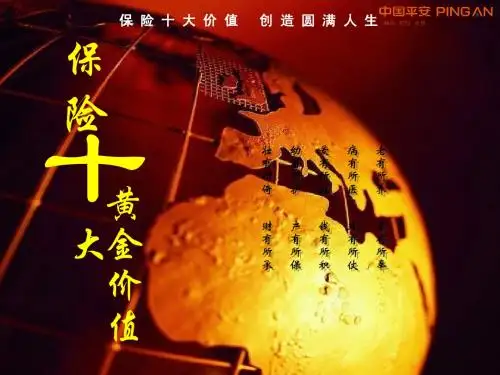 保险十大黄金价值