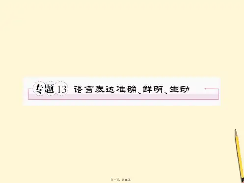 高考语文 考前指导 语言表达准确、鲜明、生动课件