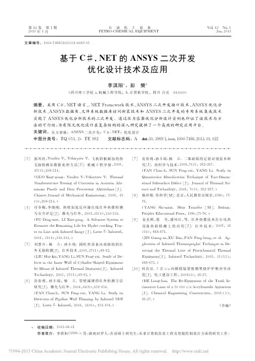 基于C__NET的ANSYS二次开发优化设计技术及应用_李淇阳
