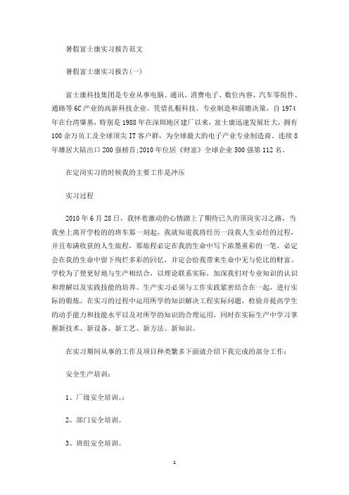 精选暑假富士康实习报告