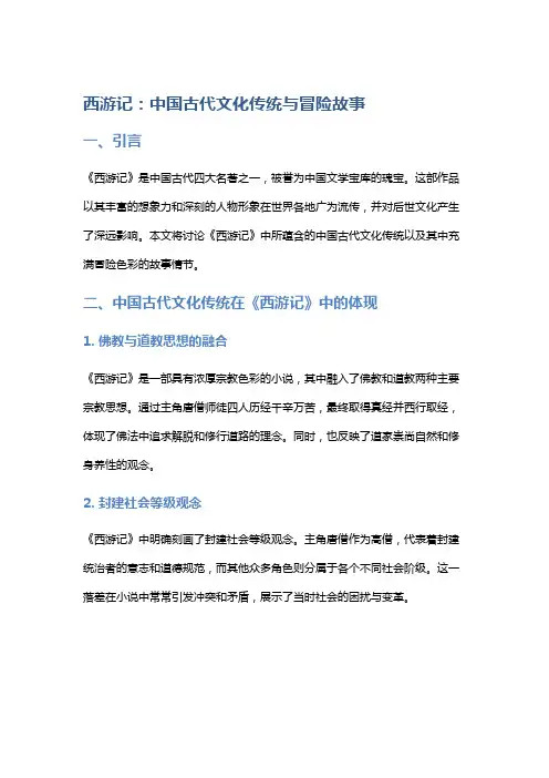《西游记》：中国古代文化传统与冒险故事