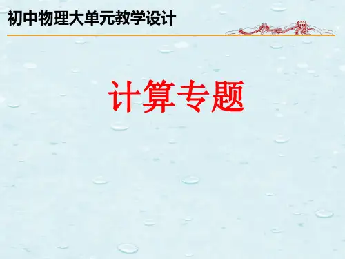 初中物理中考复习大单元教学设计：计算题专题