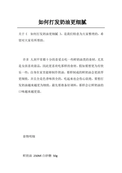 如何打发奶油更细腻
