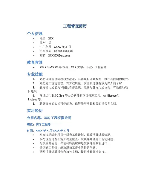 工程管理简历
