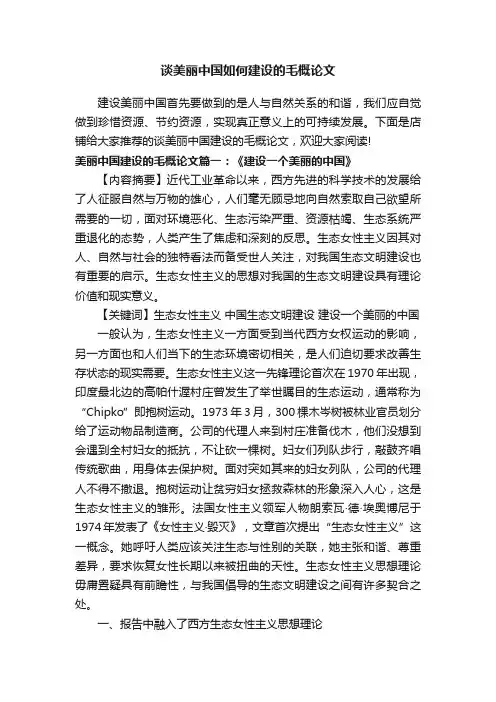 谈美丽中国如何建设的毛概论文
