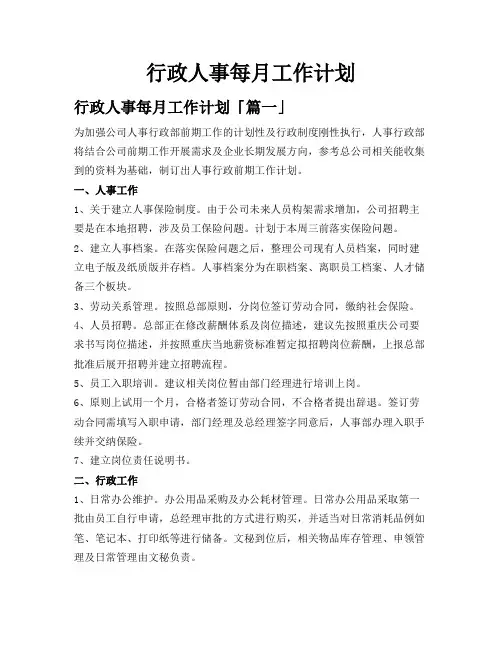 行政人事每月工作计划
