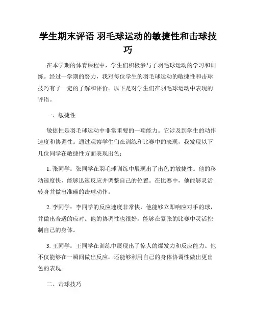 学生期末评语 羽毛球运动的敏捷性和击球技巧