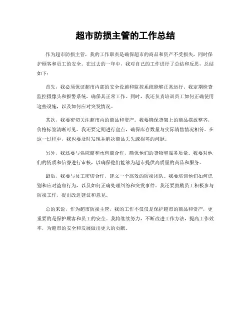超市防损主管的工作总结