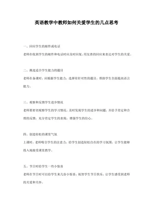 英语教学中教师如何关爱学生的几点思考
