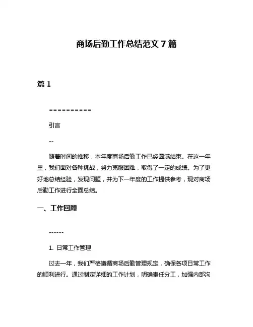 商场后勤工作总结范文7篇