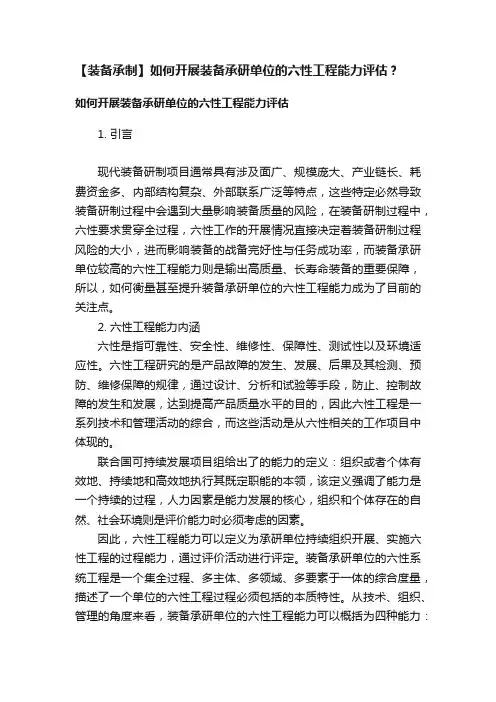 【装备承制】如何开展装备承研单位的六性工程能力评估？
