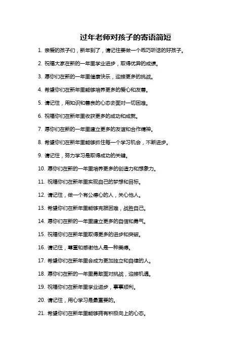 过年老师对孩子的寄语简短