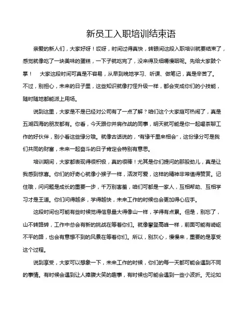 新员工入职培训结束语