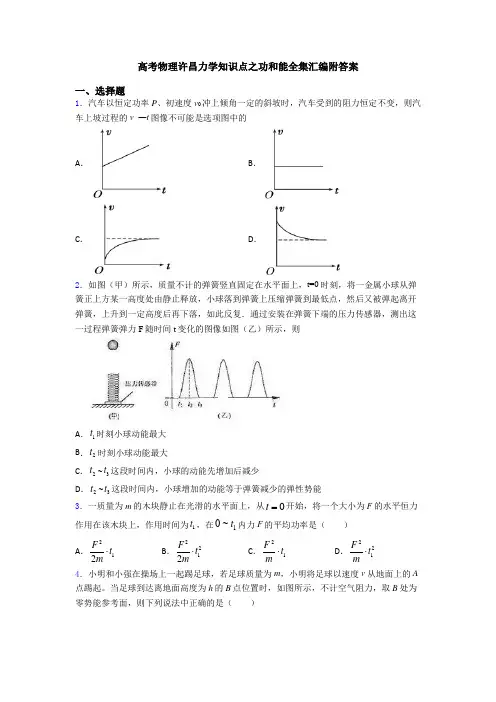 高考物理许昌力学知识点之功和能全集汇编附答案