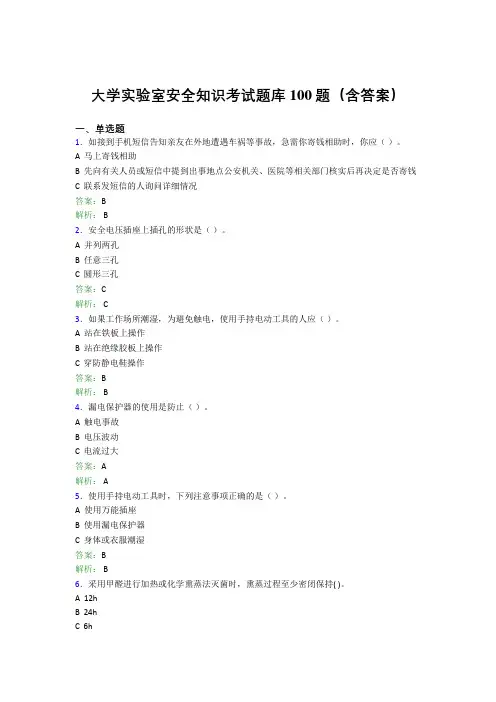 大学实验室安全知识考试题库100题(含答案)BYO