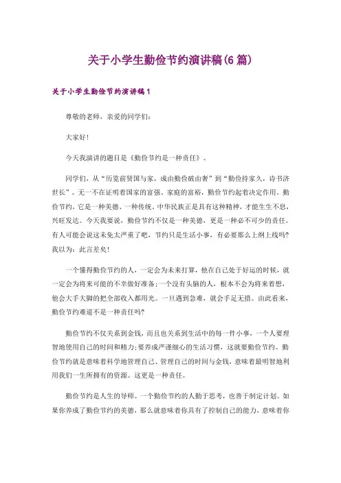 关于小学生勤俭节约演讲稿(6篇)