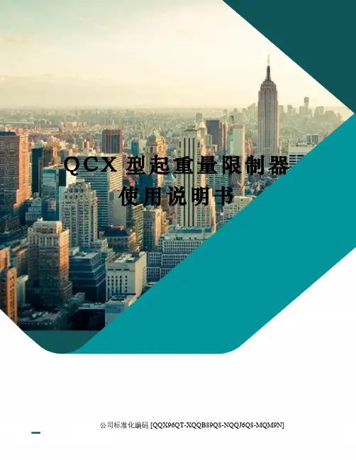QCX型起重量限制器使用说明书