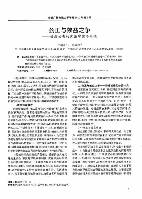 公正与效益之争——诱惑侦查的价值冲突与平衡