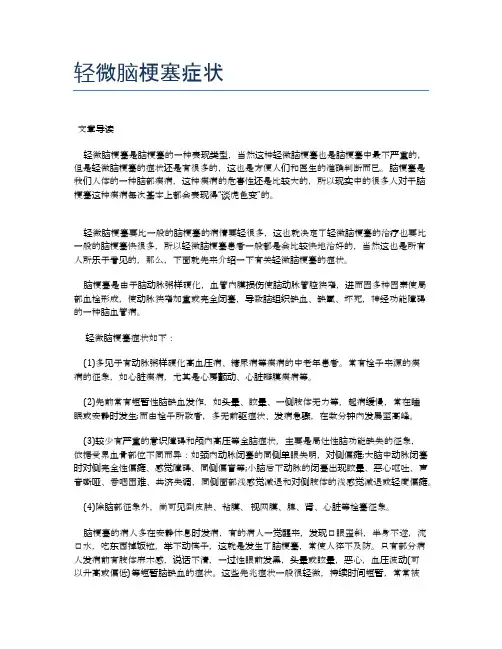 轻微脑梗塞症状【医学养生常识】