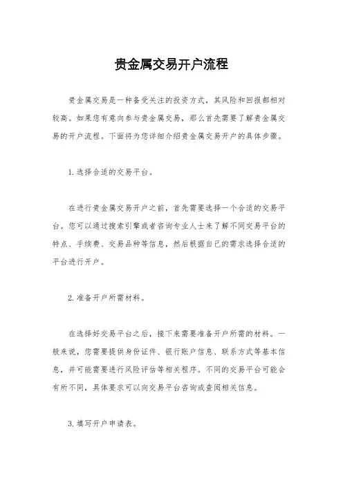 贵金属交易开户流程