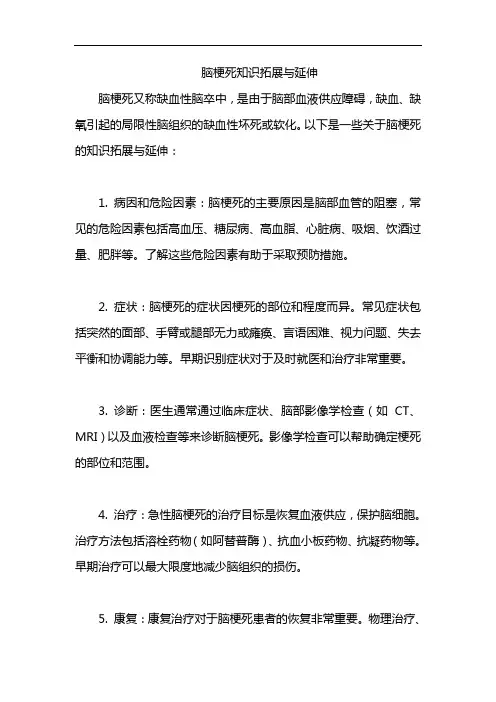 脑梗死知识拓展与延伸