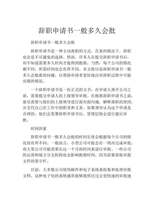 辞职申请书一般多久会批