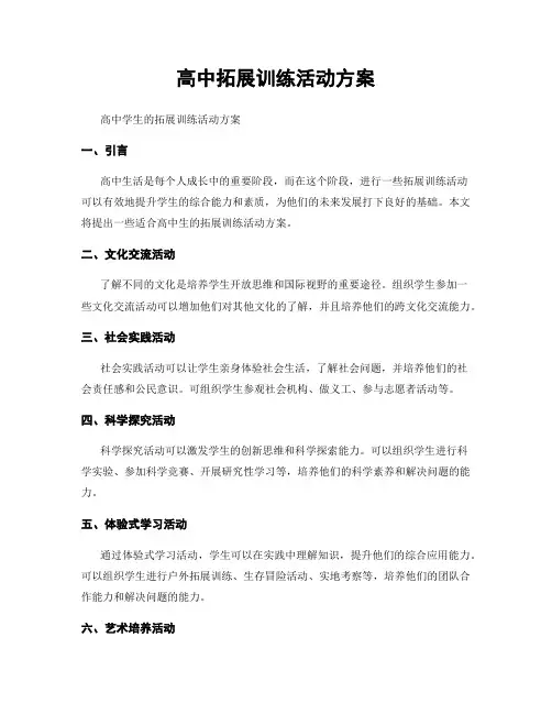 高中拓展训练活动方案