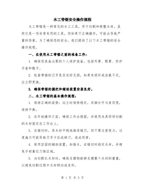 木工带锯安全操作规程