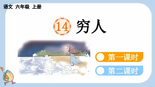 14 穷人【新课标版】——2025学年六年级上册语文人教版