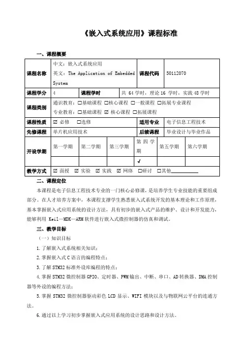《嵌入式系统应用》课程标准