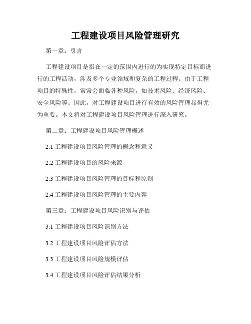 工程建设项目风险管理研究