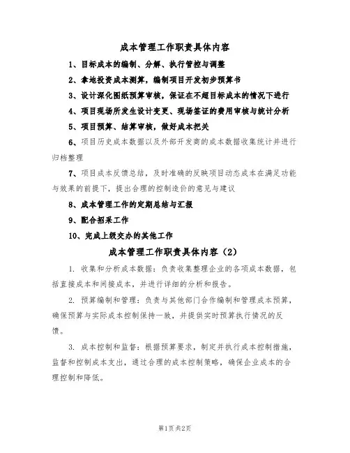 成本管理工作职责具体内容(2篇)