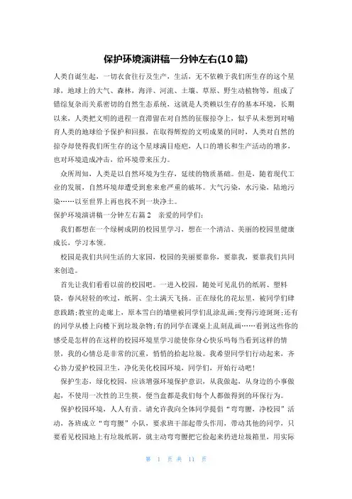 保护环境演讲稿一分钟左右(10篇)