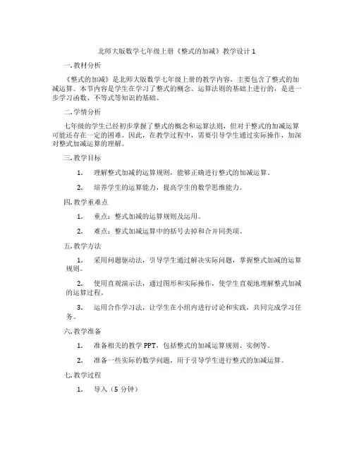 北师大版数学七年级上册《整式的加减》教学设计1