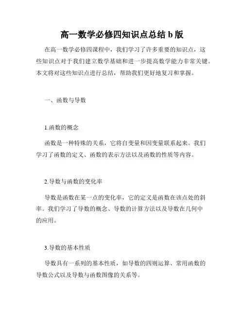 高一数学必修四知识点总结b版