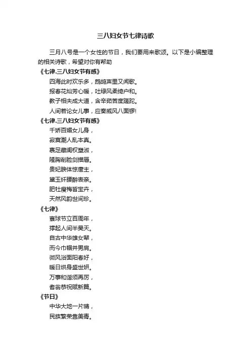 三八妇女节七律诗歌