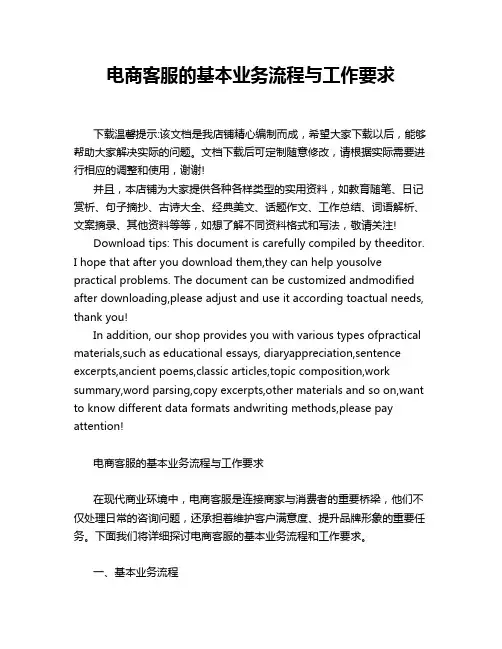 电商客服的基本业务流程与工作要求