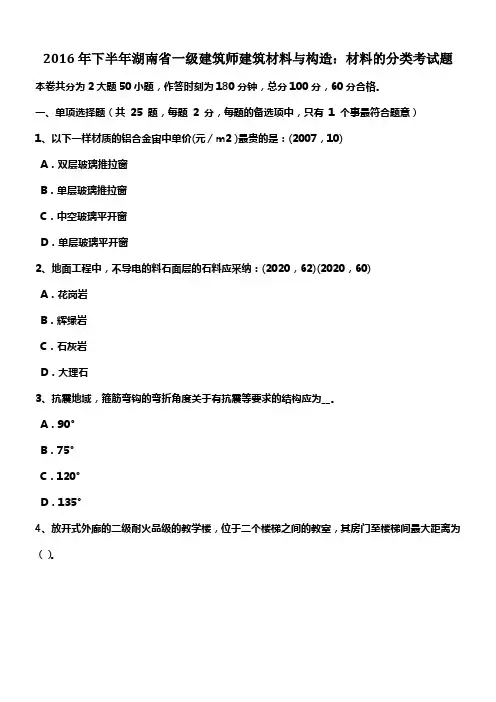 2016年下半年湖南省一级建筑师建筑材料与构造材料的分类考试题