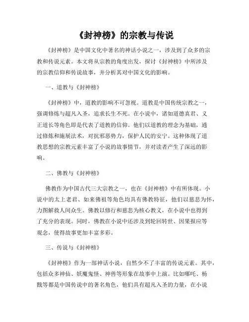 《封神榜》的宗教与传说